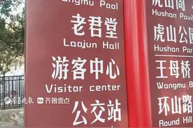壹点情报站｜泰安虎山公园导引牌咋又现拼写错误图片