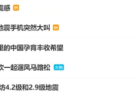 热搜第一！河北凌晨发生地震，北京等地有震感，超25万人收到预警图片