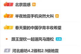 热搜第一！河北凌晨发生地震，北京等地有震感，超25万人收到预警图片