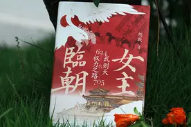 赠书 |《女主临朝：武则天的权力之路》：一部传奇女性竞逐权力、君临天下的史诗图片