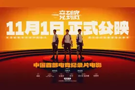 国内首部电竞纪录片电影官宣公映，11月1日一起《一竞到底》图片