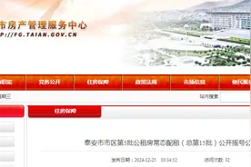27日公开摇号！涉及泰安315户申报公租房家庭！图片