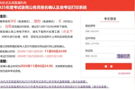注意！国考今起可以打印准考证了图片
