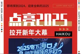 海口2025全年演唱会门票现场抽！跨年来这接好礼→图片