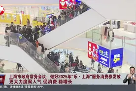 上海市政府常务会议：做好2025年“乐·上海”服务消费券发放更大力度聚人气 促消费 稳增长视频封面