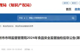福建省泉州市市场监督管理局2024年食品安全监督抽检信息公告(第9期)图片