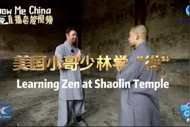 秀我中国｜美国小哥少林学“禅”图片