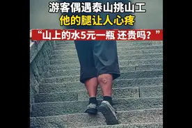 泰山挑山工，他的腿让人心疼，“山上的水5元一瓶，还贵吗？”图片