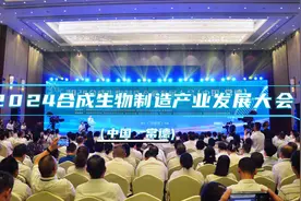 2024合成生物制造产业发展大会（中国·常德）开幕图片