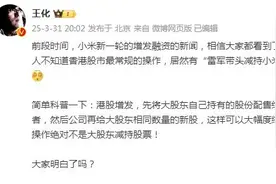 小米高管回应“雷军带头减持小米股票”：最常规的操作图片