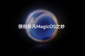 曝荣耀全新自研系统可以“容纳万物” 但不会在本月发布图片