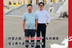 内蒙古版“昆山反杀案”反转真相：无司法资质鉴定成“翻案”依据图片