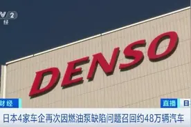 部件缺陷？日本4家知名车企紧急召回32款汽车、摩托车图片