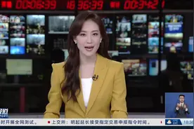 保障节后交易 沪深交易所今天开展全网测试视频封面