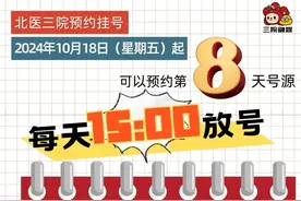 本周五起，北医三院调整预约挂号时间图片