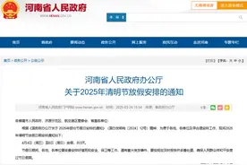河南省政府发布清明节放假安排图片