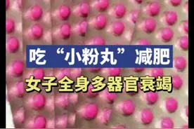 长沙也有人在吃！女子吃“小粉丸”减肥，致多器官衰竭图片