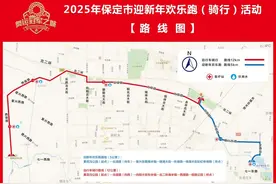 临时交通管制！2025年保定迎新年欢乐跑（骑行）活动部分道路临时交通管制图片