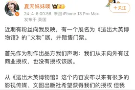 《逃出大英博物馆》主创称同名文物展侵权 律师解读：可通过反不正当竞争法保护权益图片