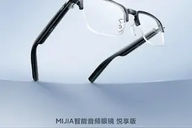 眼镜、耳机二合一！小米MIJIA智能音频眼镜悦享版开启预约图片