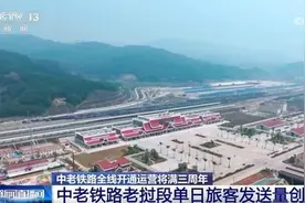 中老铁路“国际黄金大通道”作用日益凸显图片