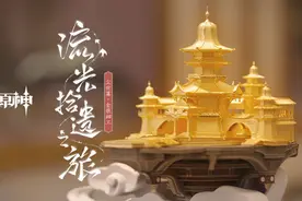 神了，黄金打磨上万次，上海非遗金银细工让《原神》群玉阁走进现实图片
