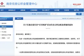 南京存量房“以旧换新”公积金贷款额度上浮20%！图片