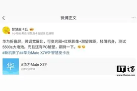 曝华为Mate X7折叠屏手机将微调宽屏比图片