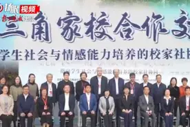 携手并进，聚力打造苏式家庭教育发展新样态！第七届长三角家校合作交流会在苏州举行图片