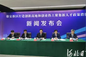 聚天下英才办好千年大计、国家大事 雄安新区发布“雄才十六条”招才引智图片