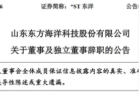 山东东方海洋科技股份有限公司董事唐积玉、孙海滨以及独立董事徐景熙辞职图片
