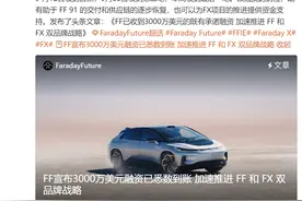 法拉第未来宣布收到3000万美元融资款！贾跃亭发声，此前称计划两年内还清20亿美元债务回国图片