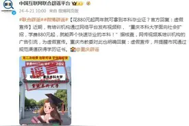 花880元起两年就可拿到本科毕业证？官方回复：虚假宣传图片