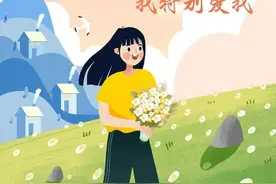 夜读丨“我特别好，我特别爱我”图片