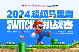 2024超级马里奥Switch挑战赛9月21日开赛 参赛即可获得精美伴手礼图片