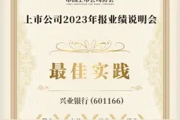 兴业银行获选中国上市公司协会“上市公司2023年报业绩说明会最佳实践“图片