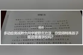 多动症男孩打人被联名劝退，特殊孩子能进普通学校吗？图片