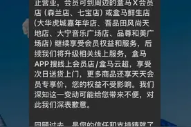 太突然！上海盒马X会员店连关3家门店，网友：定位应该更亲民图片