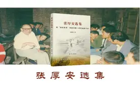 学人荐书 | 《张厚安选集》从农村瞭望中国全面改革的宏伟蓝图图片