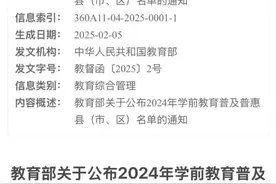 幼儿园免费了？网上热传的这份名单，是怎么回事？图片