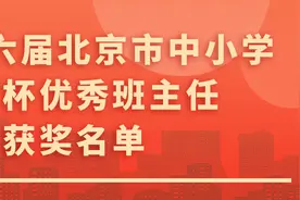 北京市中小学“学生喜爱的班主任”名单公布图片