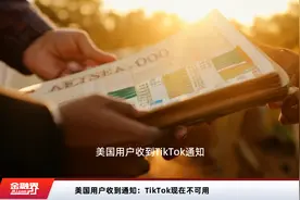 美国用户收到通知：TikTok现在不可用视频封面