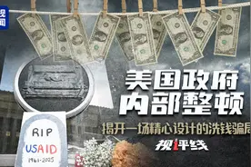 视评线丨美国政府内部整顿 揭开一场精心设计的洗钱骗局图片