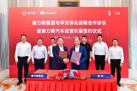 华为与赛力斯签署投资引望协议图片