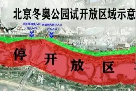 今日6时起，北京冬奥公园部分区域试开放图片