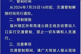 受台风“格美”影响，福建5市高速公路实行交通管制图片