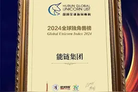 连续五年上榜，能链入围2024年胡润全球独角兽榜单图片