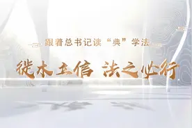 跟着总书记读“典”学法｜徙木立信 法之必行图片