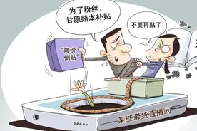 “女霸总”直播发脾气人气登顶，短剧式带货，走在法律边缘图片