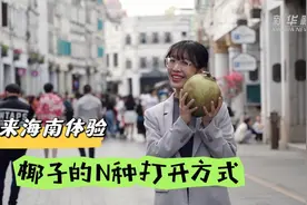 秀我中国｜来海南体验椰子的N种打开方式图片